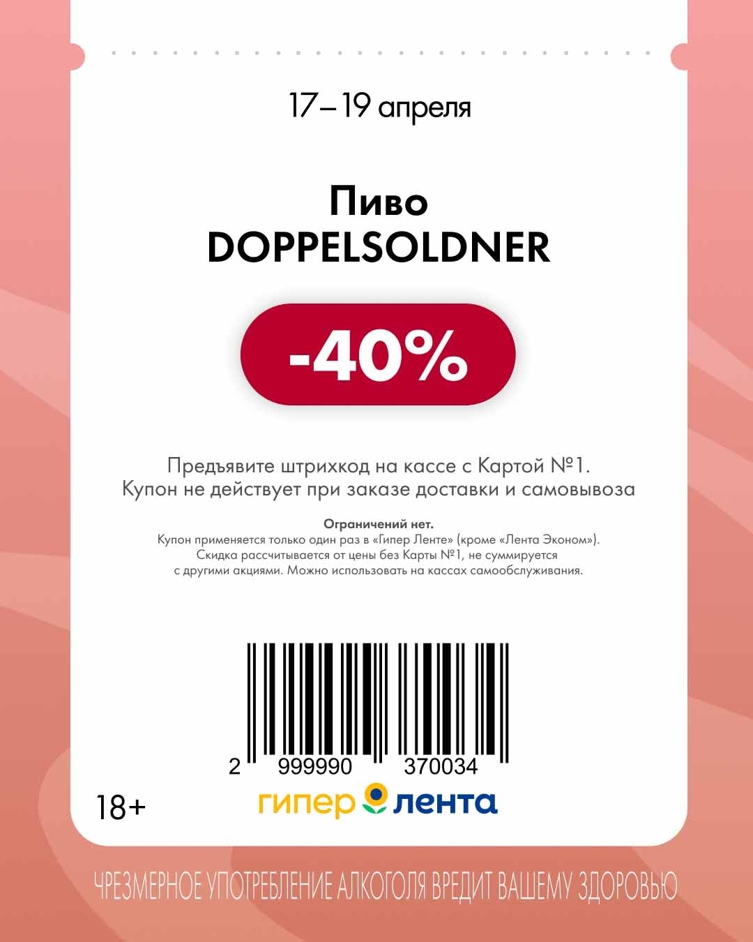-40% на пиво 17-19 апреля